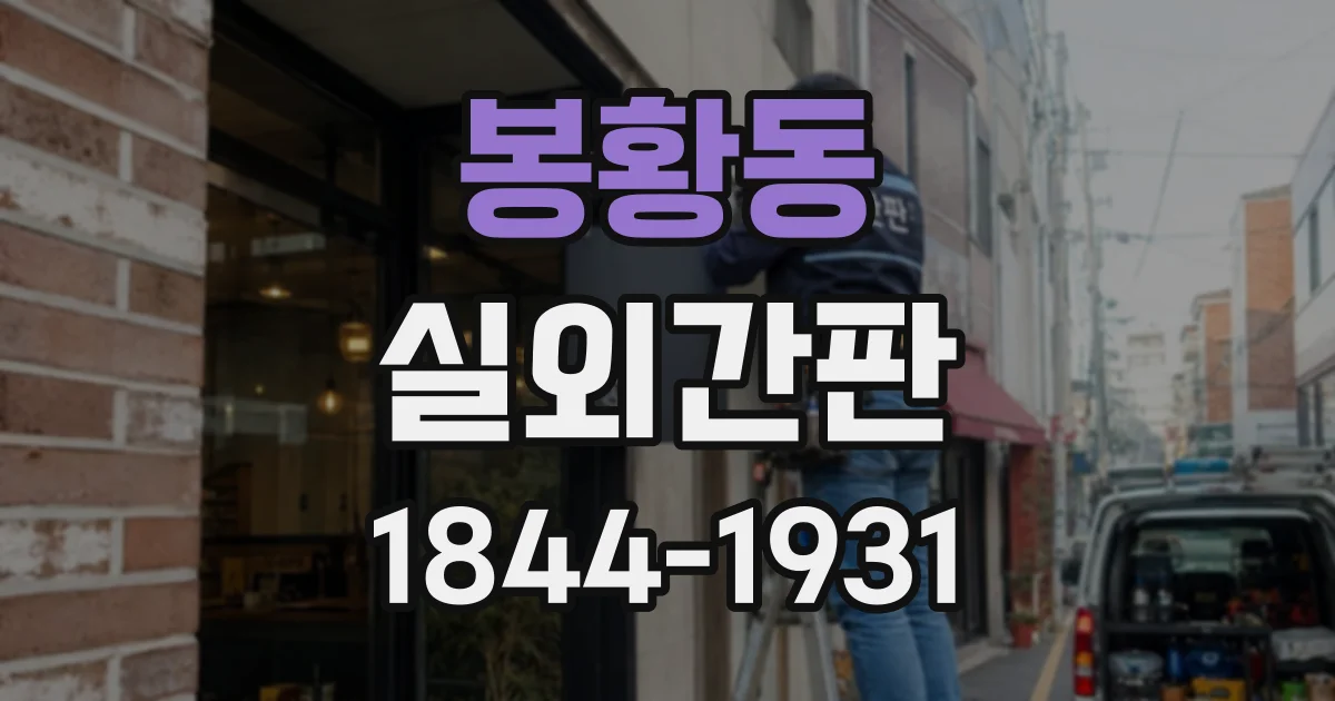 봉황동 실외간판
