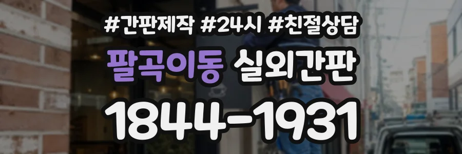 팔곡이동 실외간판 상담 전화 1844-1931