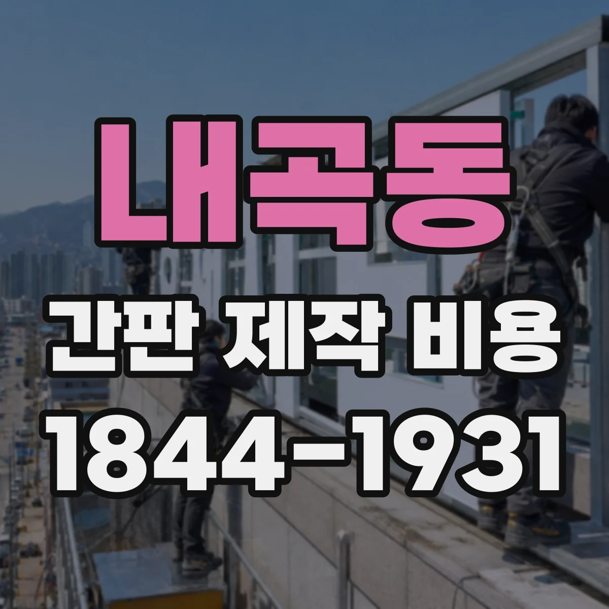 내곡동 간판 제작 비용
