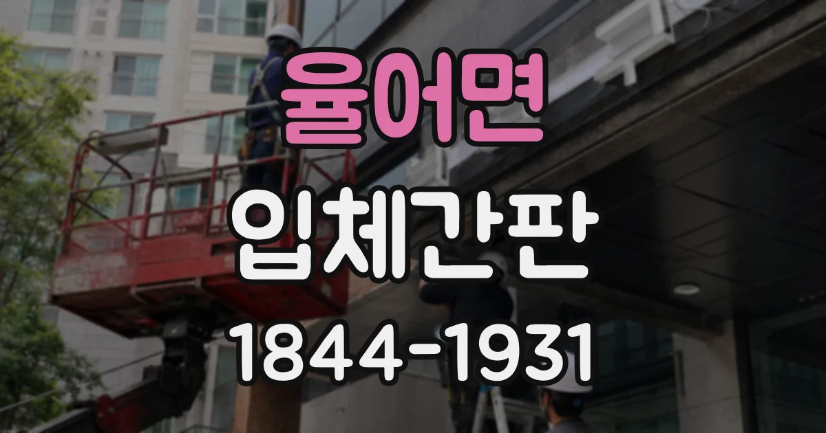 율어면 입체간판