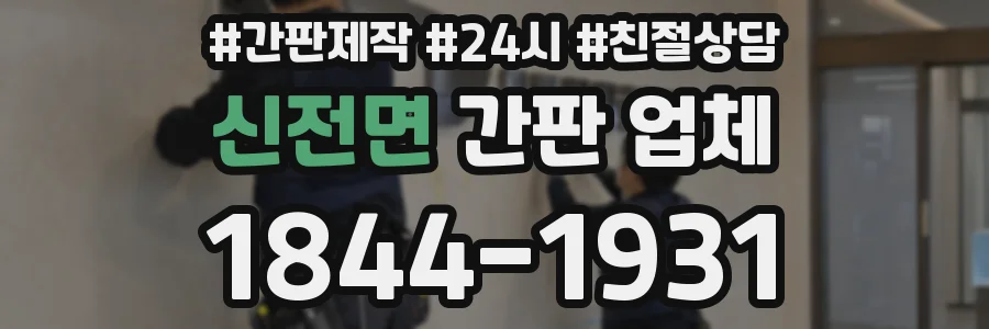 신전면 간판 업체