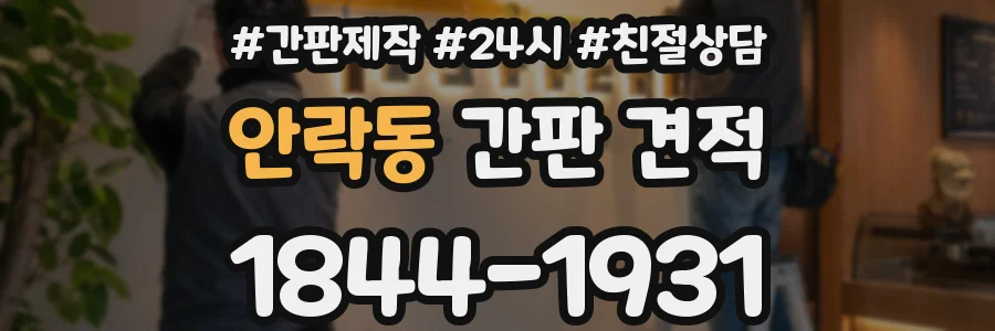 안락동 간판 견적