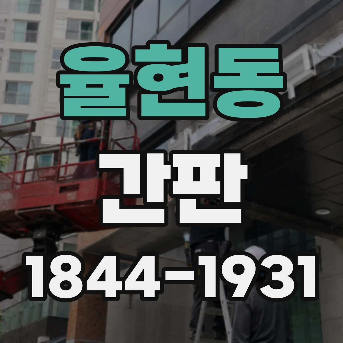 율현동 간판