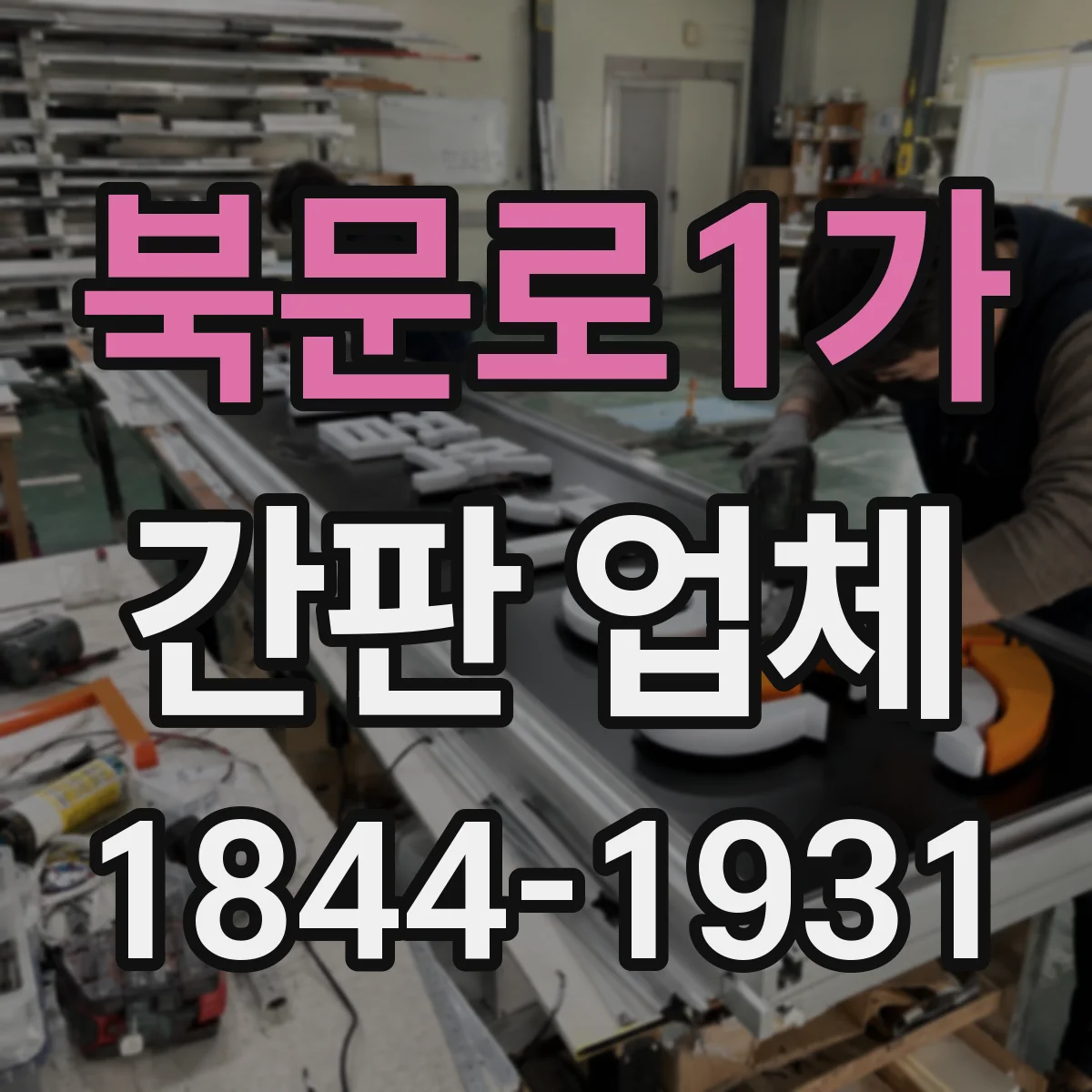 북문로1가 간판 업체
