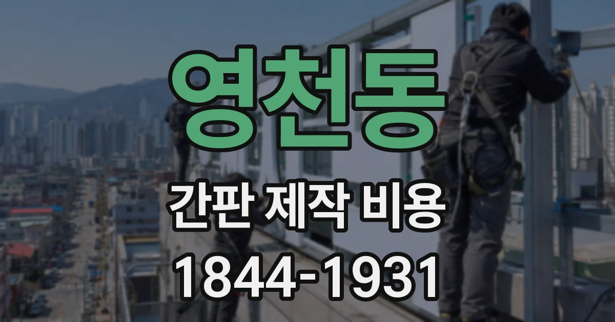 영천동 간판 제작 비용