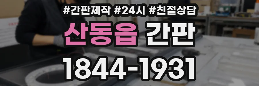 산동읍 간판
