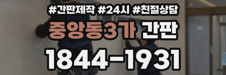 중앙동3가 간판