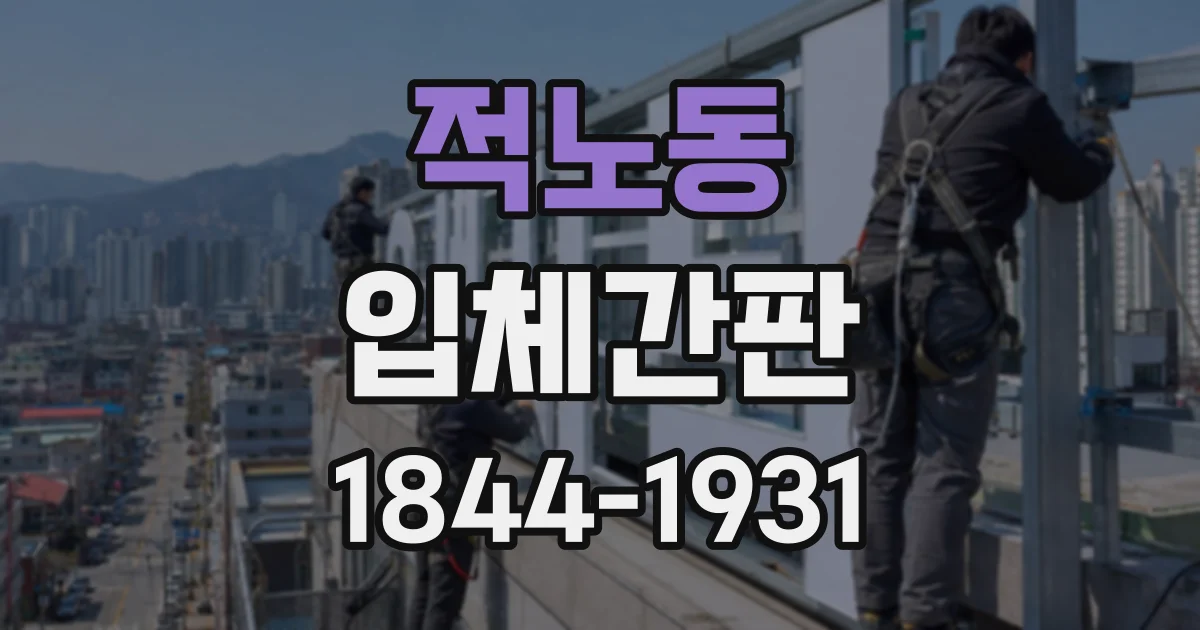 적노동 입체간판