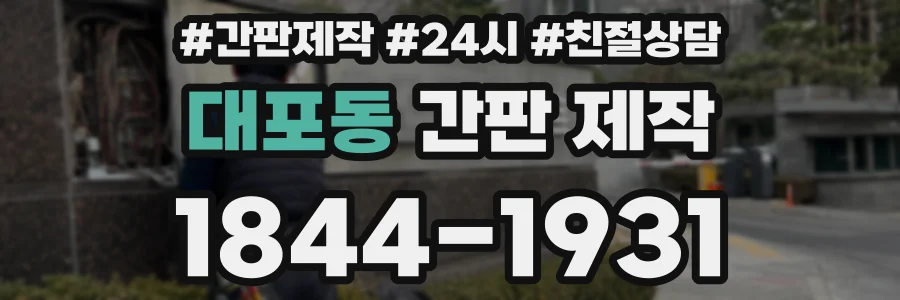 대포동 간판 제작