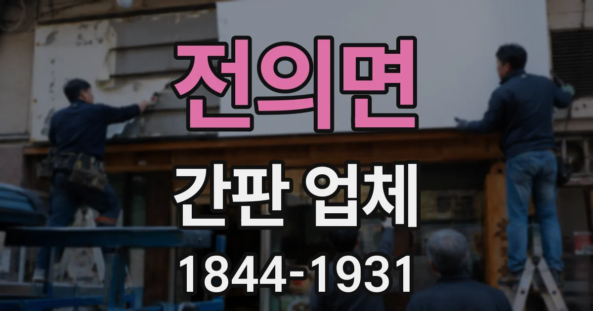 전의면 간판 업체