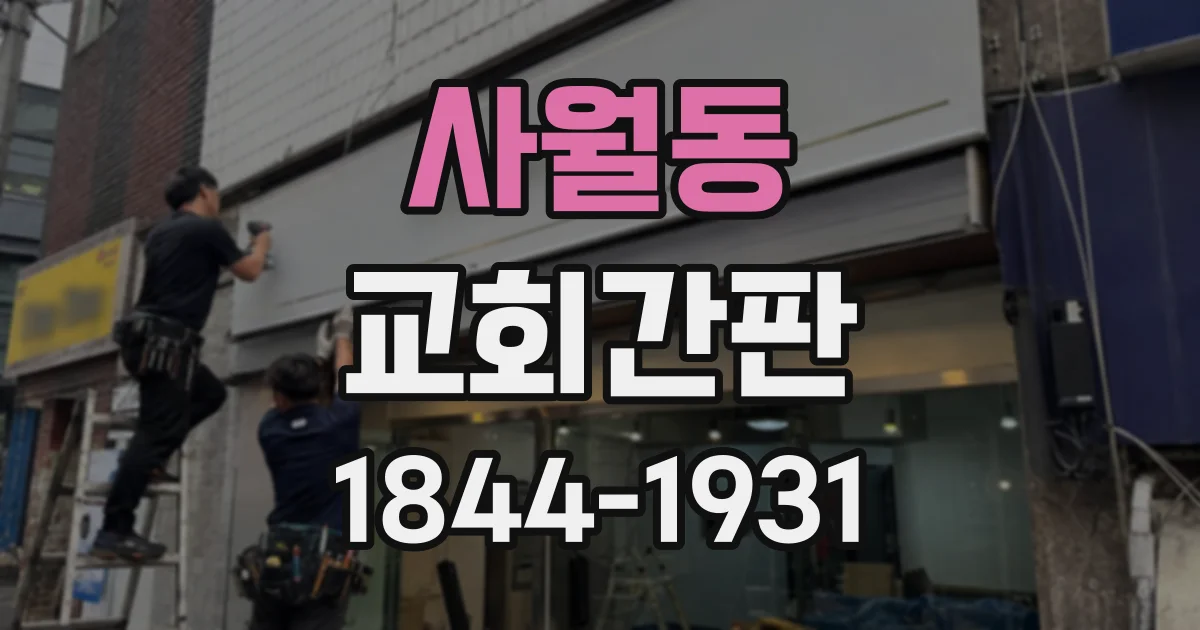 사월동 교회간판