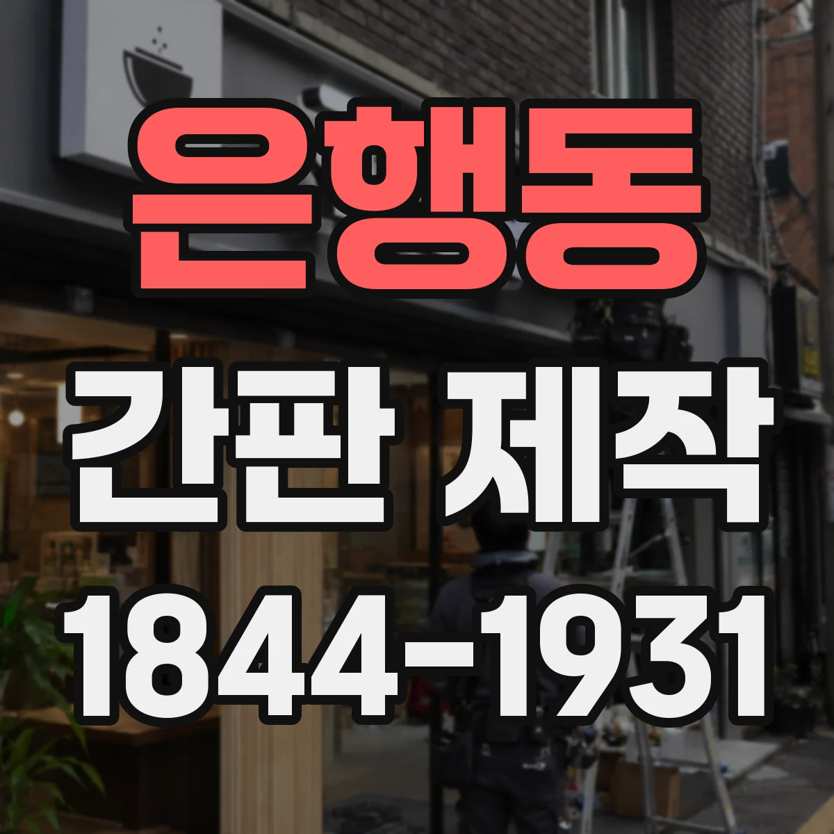 은행동 간판 제작