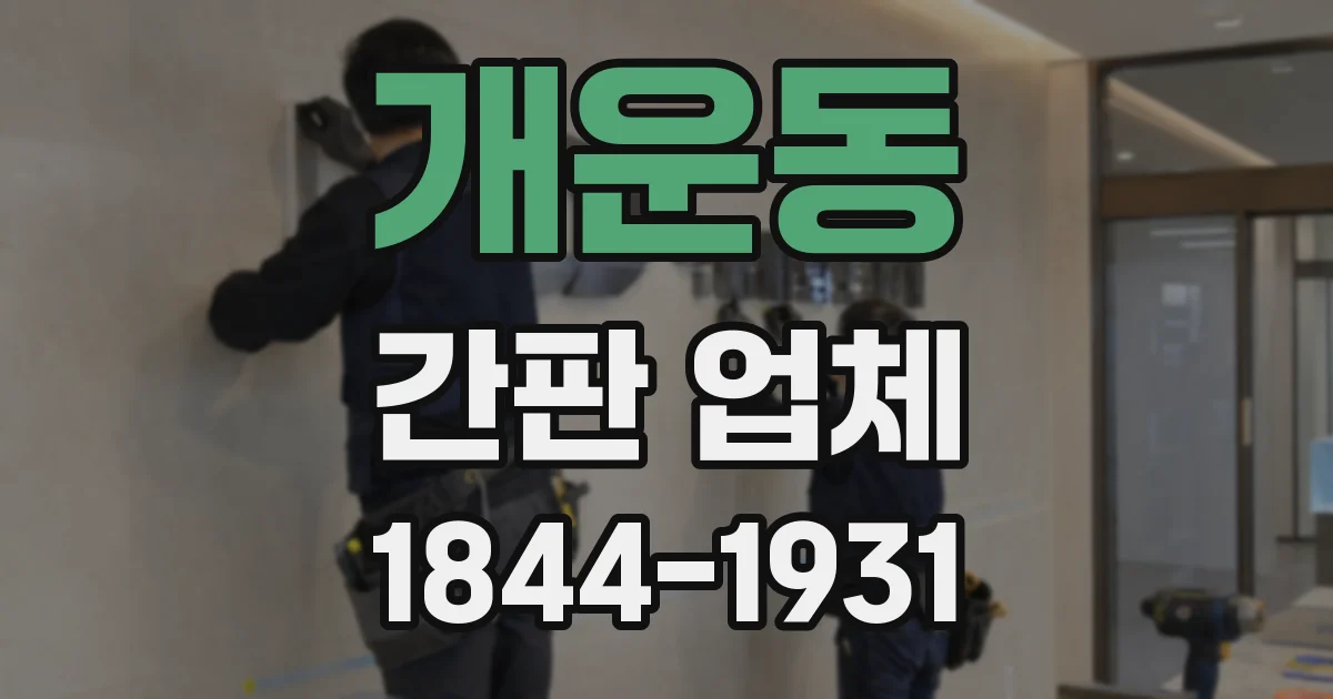 개운동 간판 업체