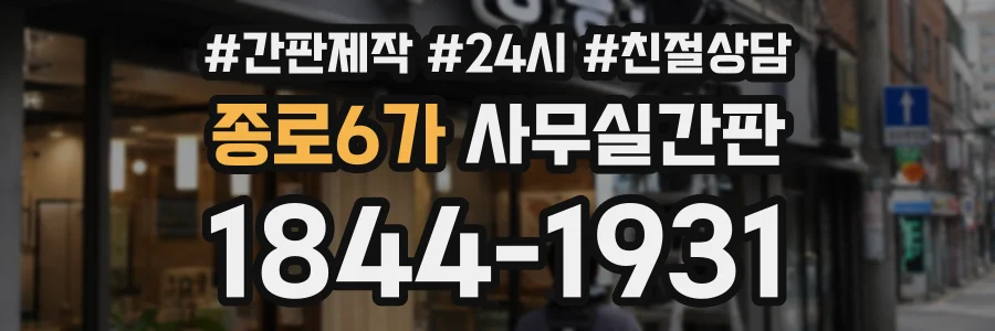 종로6가 사무실간판 상담 전화 1844-1931