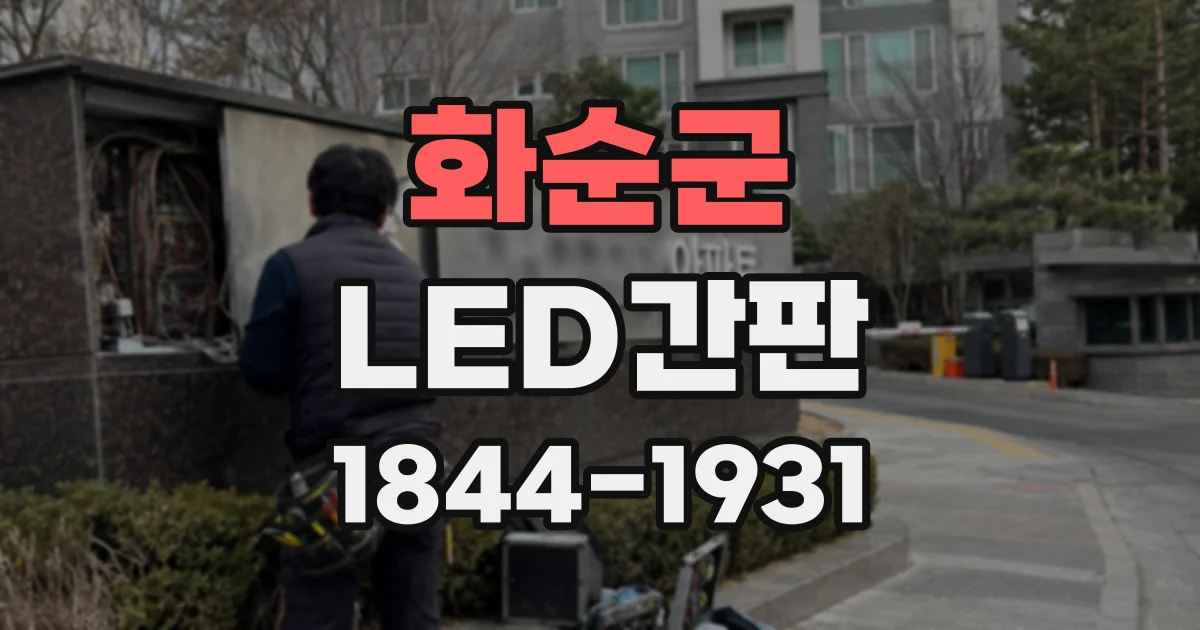 화순군 LED간판