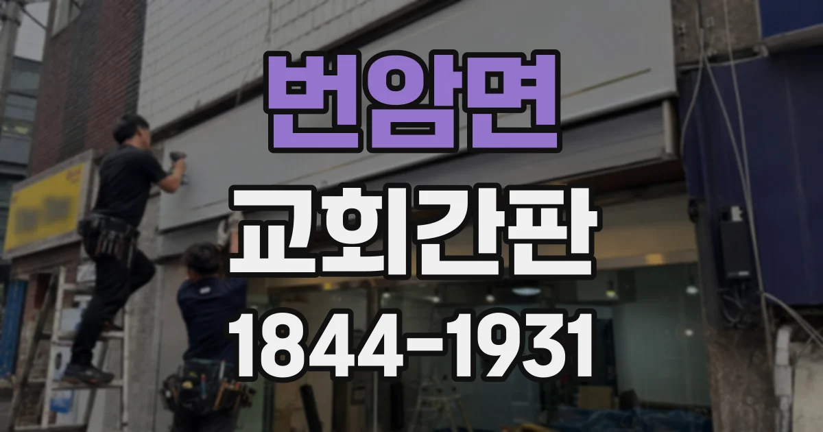 번암면 교회간판