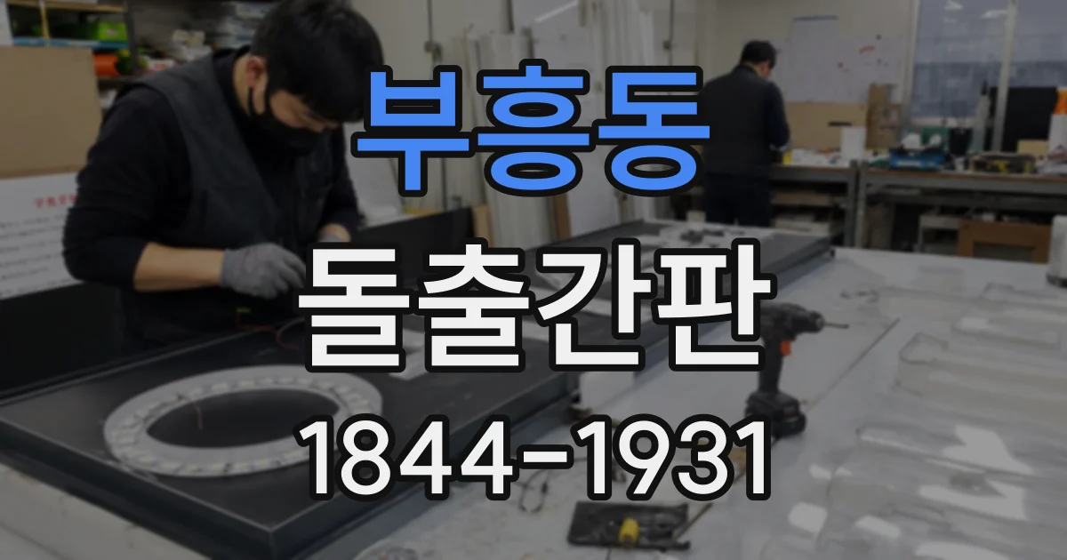 부흥동 돌출간판
