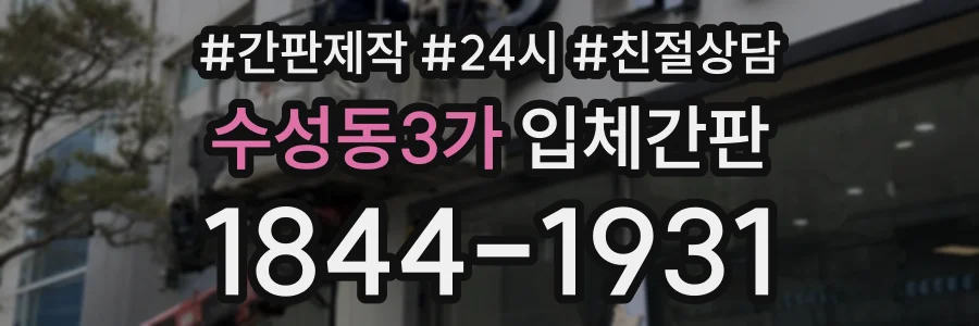 수성동3가 입체간판 상담 전화 1844-1931