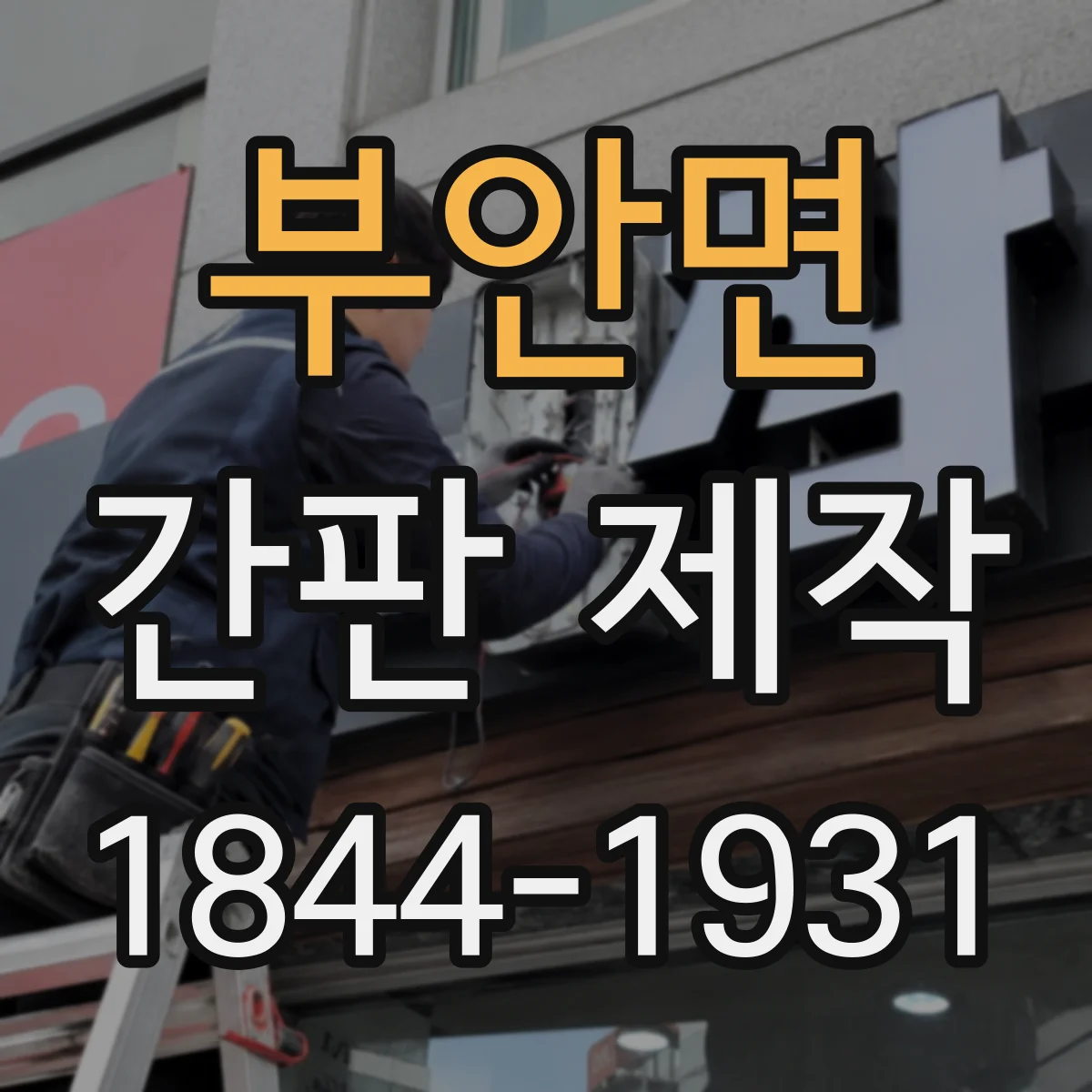 부안면 간판 제작
