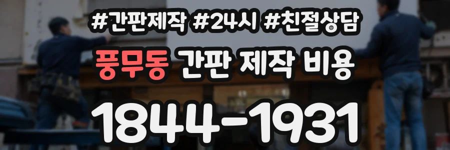 풍무동 간판 제작 비용
