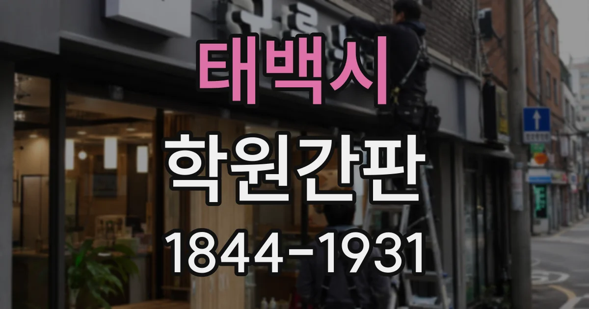 태백시 학원간판