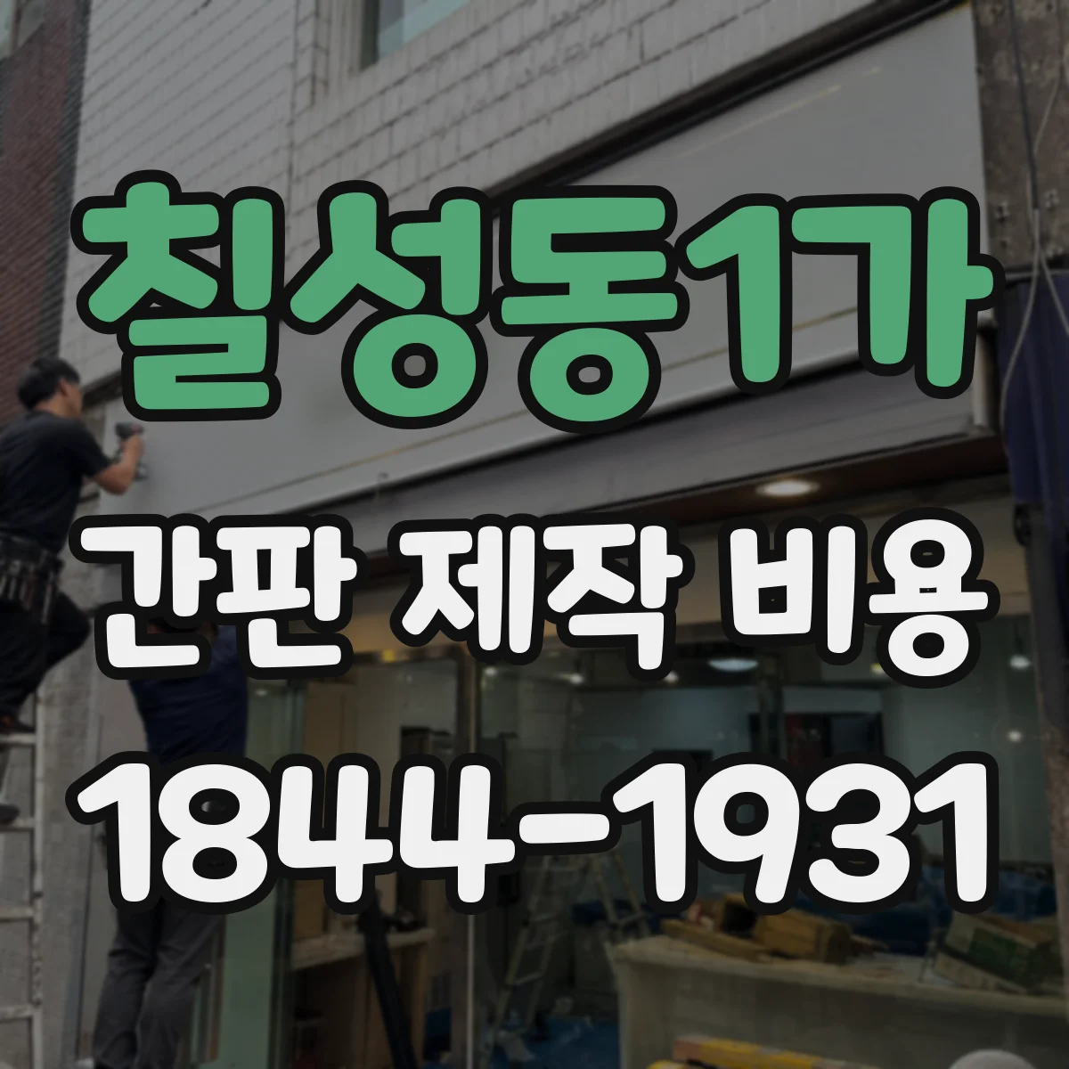 칠성동1가 간판 제작 비용