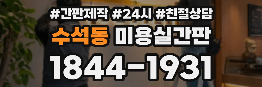 수석동 미용실간판 상담 전화 1844-1931