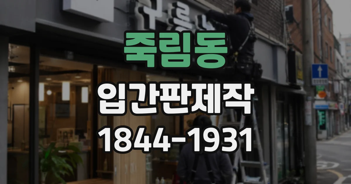 죽림동 입간판제작