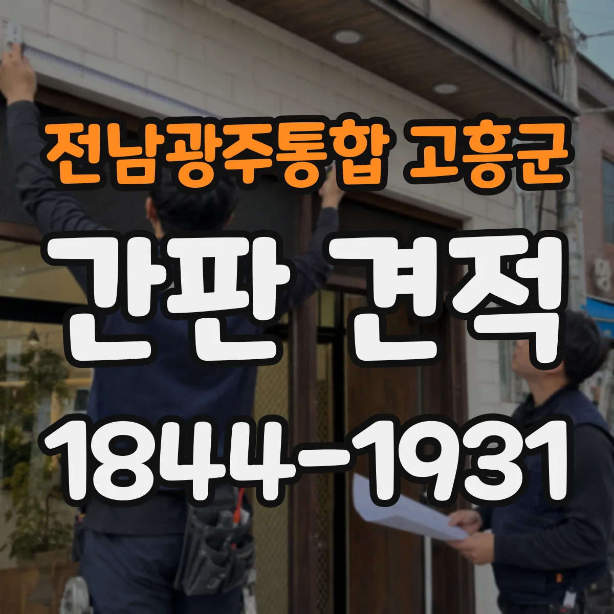 전남광주통합 고흥군 간판 견적 아크릴 글자 두께별 제작비 변동 이유