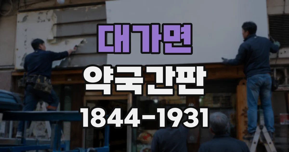 대가면 약국간판