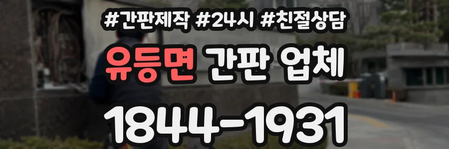 유등면 간판 업체
