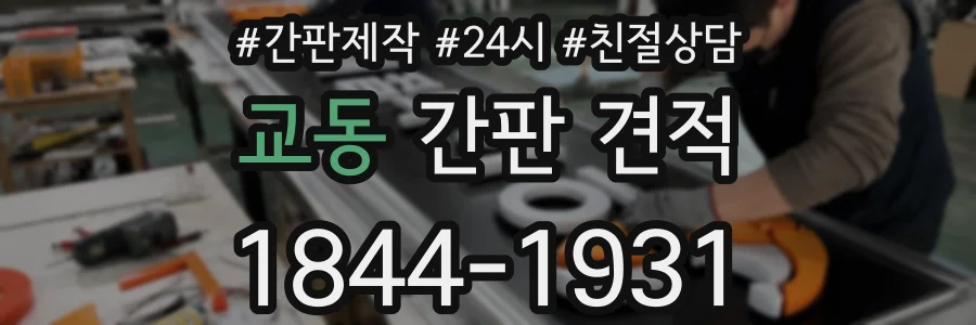 교동 간판 견적