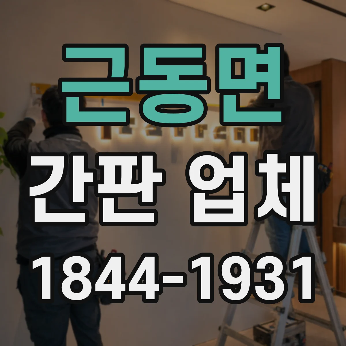 근동면 간판 업체