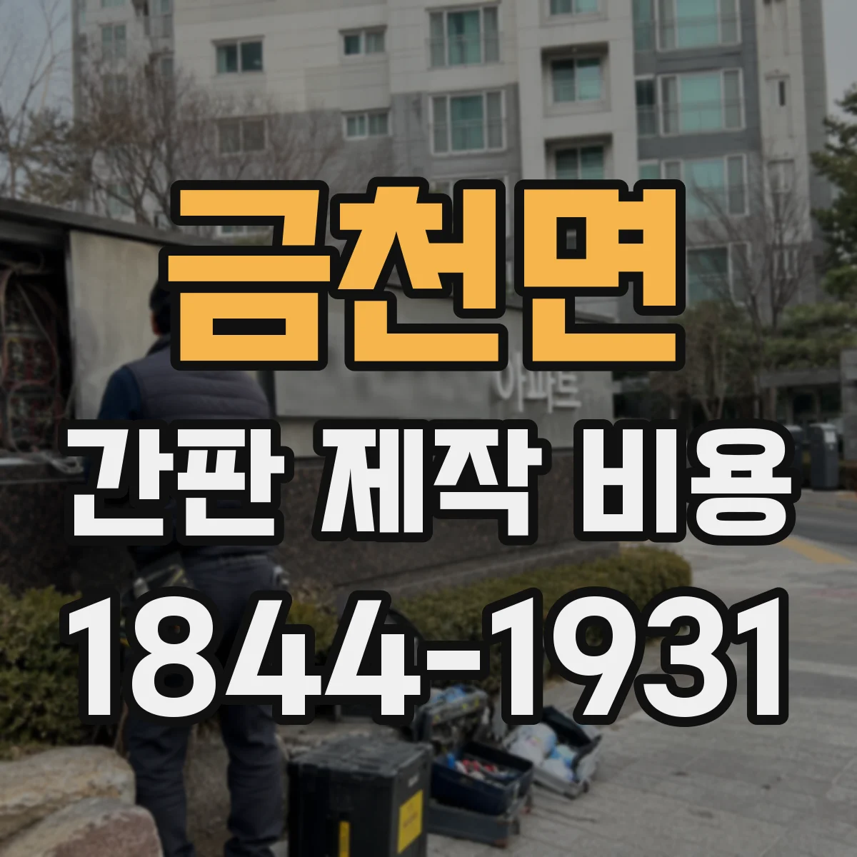 금천면 간판 제작 비용