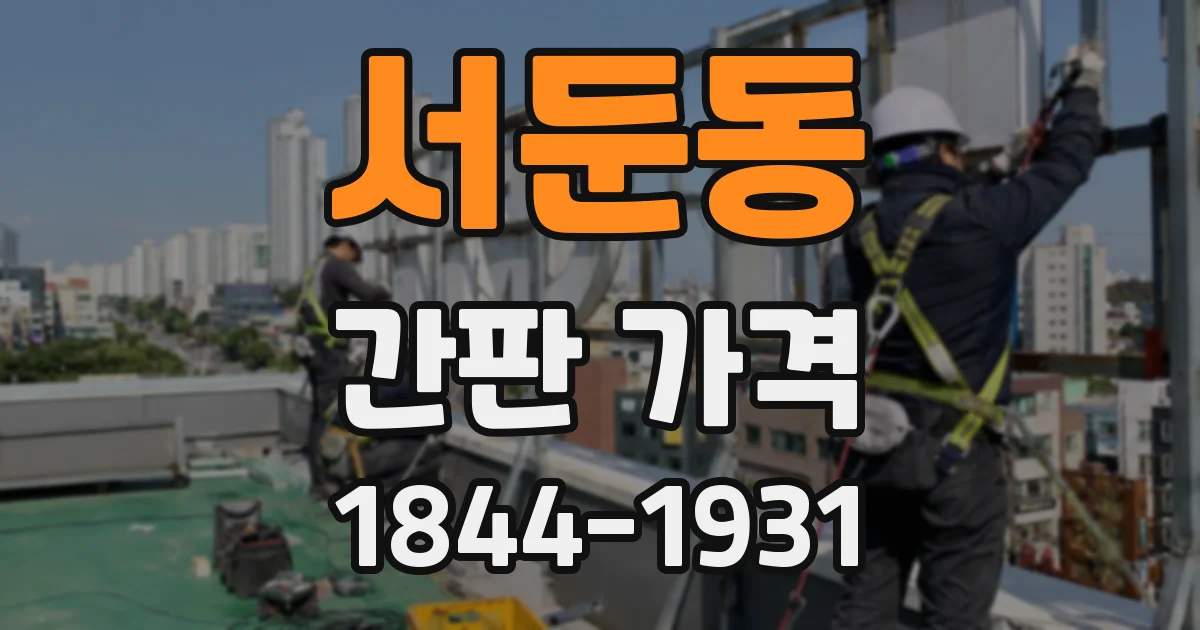 서둔동 간판 가격