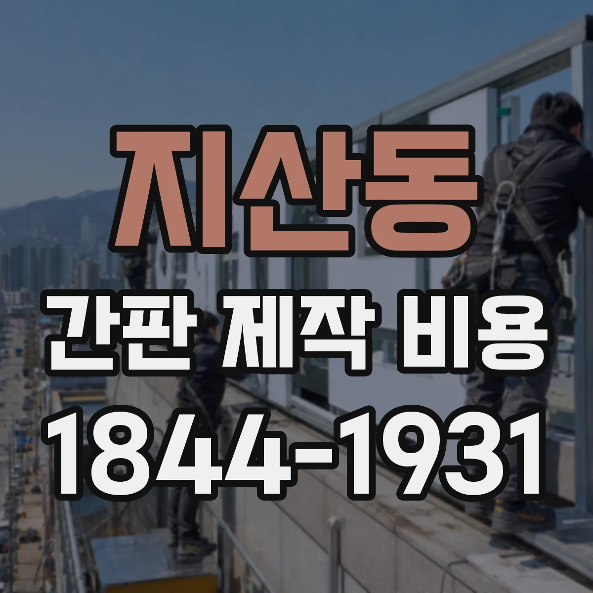 지산동 간판 제작 비용