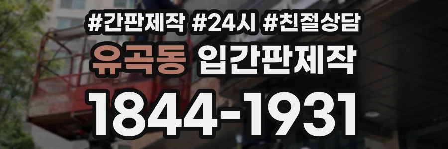 유곡동 입간판제작 상담 전화 1844-1931