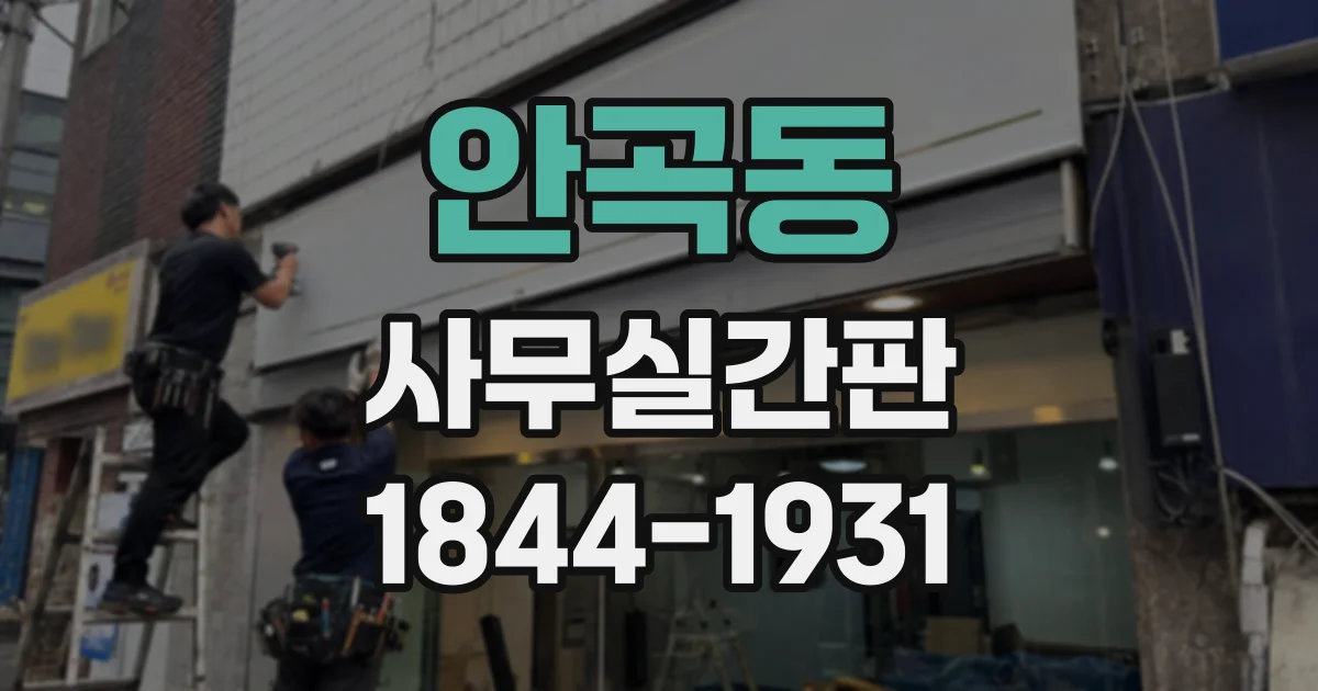 안곡동 사무실간판