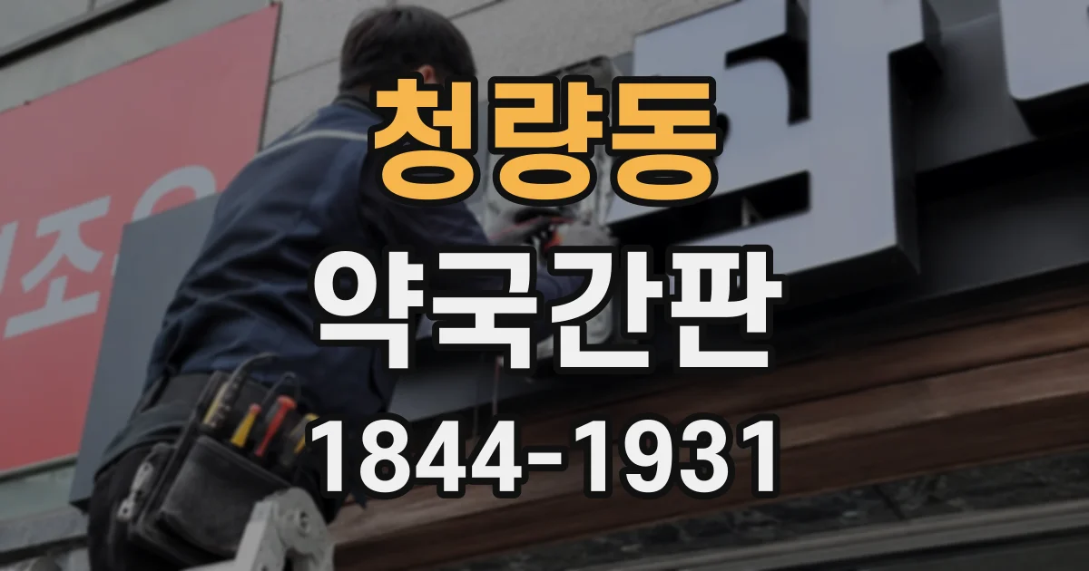청량동 약국간판