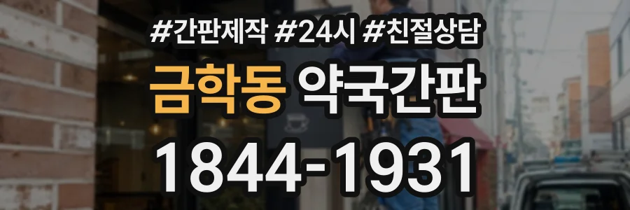 금학동 약국간판 상담 전화 1844-1931