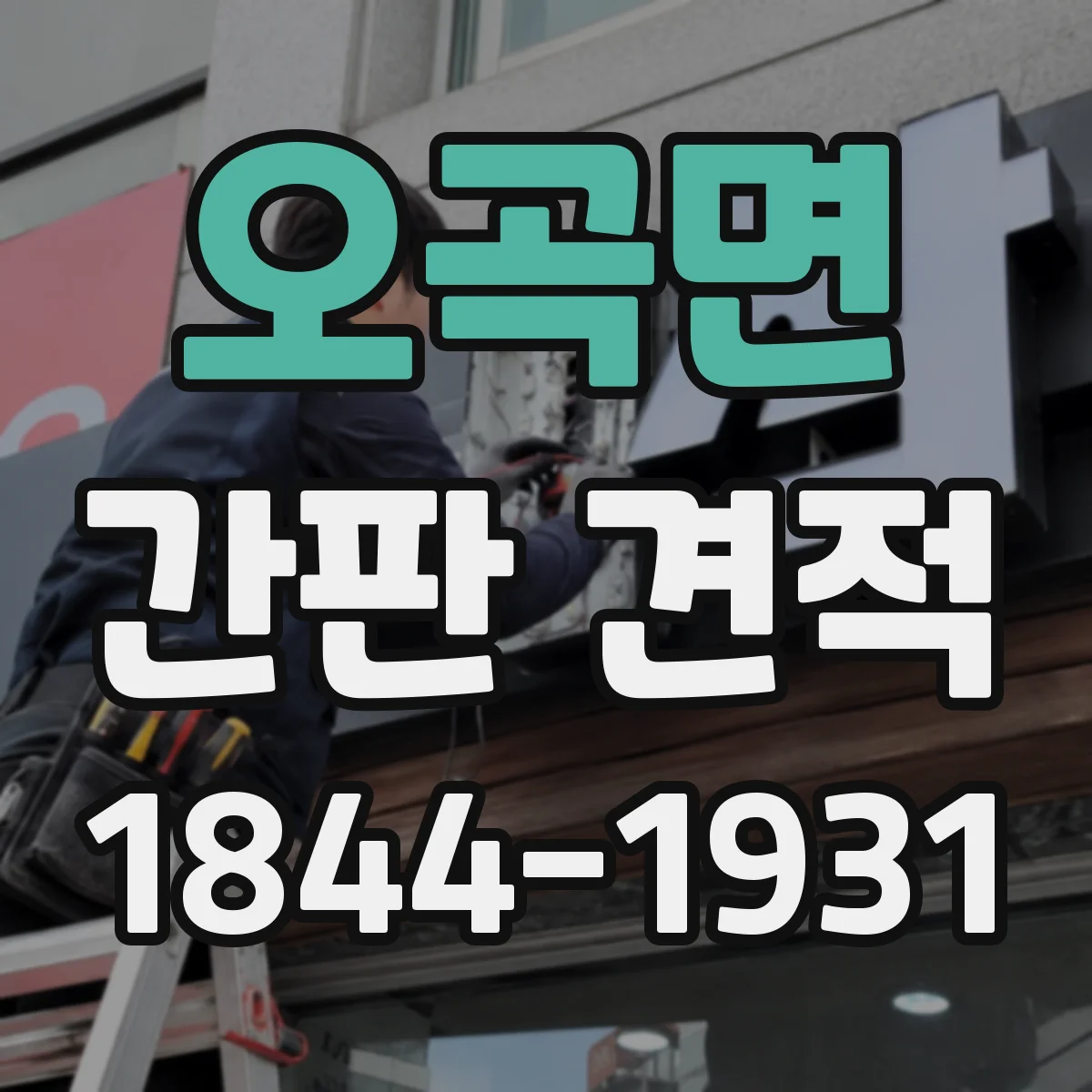 오곡면 간판 견적