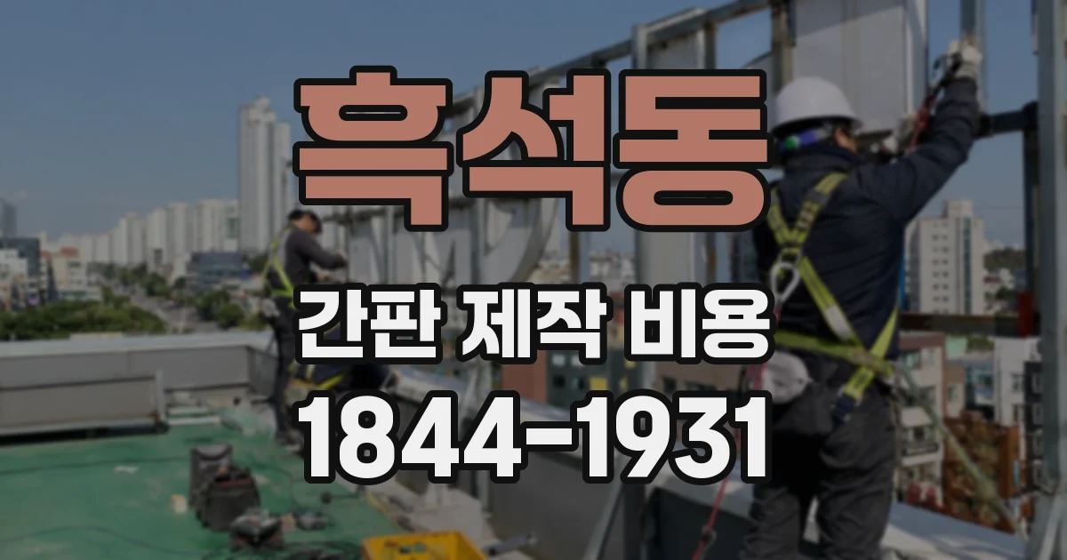 흑석동 간판 제작 비용