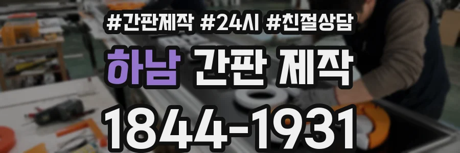 하남 간판 제작