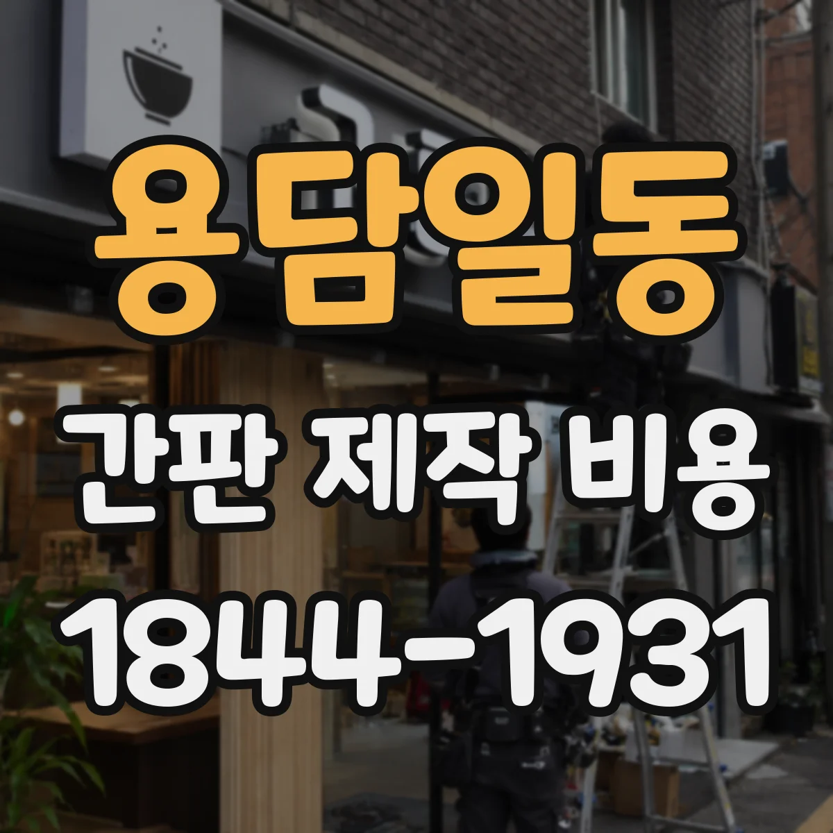 용담일동 간판 제작 비용