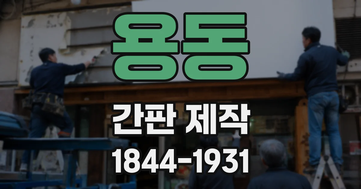 용동 간판 제작