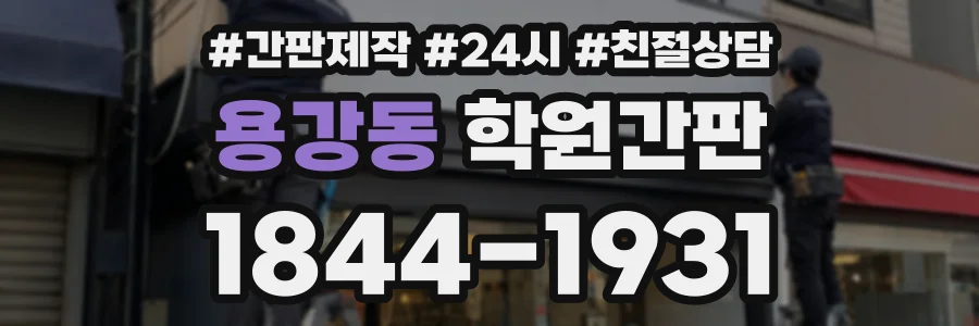 용강동 학원간판 상담 전화 1844-1931