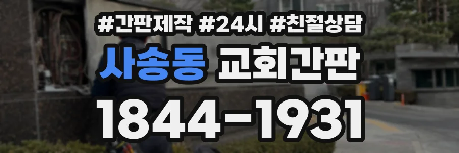 사송동 교회간판 상담 전화 1844-1931