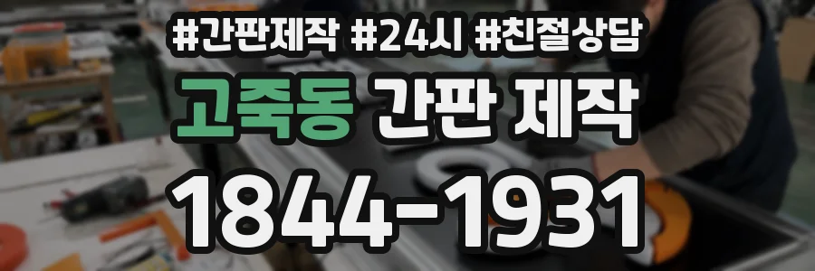 고죽동 간판 제작