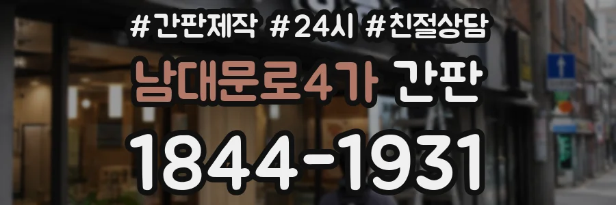 남대문로4가 간판