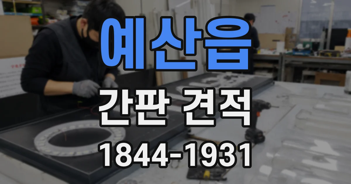 예산읍 간판 견적